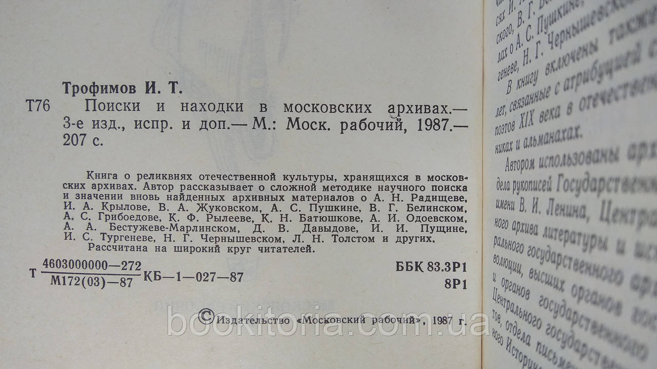 Трофимов И. Поиски и находки в московских архивах (б/у). - фото 4 - id-p1606552767