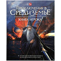 Приключения в Средиземье. Книга игрока