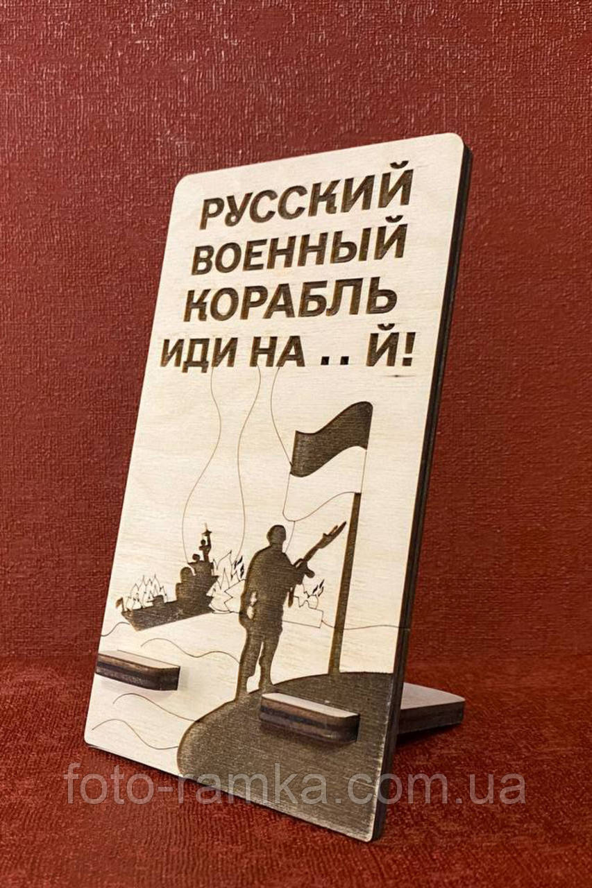 Підставка для телефону Напрямок для російського корабля