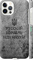 На Apple iPhone 12 Pro Русский военный корабль иди на v4 "5223c-2052-57811"