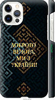 На Apple iPhone 12 Pro Мы из Украины v3 "5250c-2052-57811"