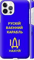 На Apple iPhone 12 Pro Русский военный корабль иди на v3 "5222c-2052-57811"