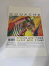 Папір для гуаші A4 10 аркушів (160г/м2) в п/п пакеті, G04160/10E