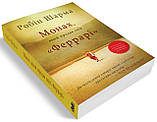 Монах, який продав свій "Феррарі". Шарма Робін, фото 3