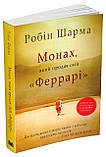 Монах, який продав свій "Феррарі". Шарма Робін, фото 2