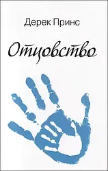 Батьківство. Дерек Принс / російською мовою