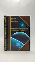 Энергоинформационная медицина будущего (б/у).