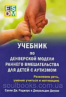 Учебник по денверской модели раннего вмешательства для детей с аутизмом. Роджерс, Доусон