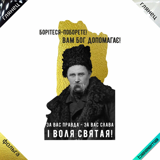 Термоаплікація з написом Боріться, поборете, Вам Бог допомагає