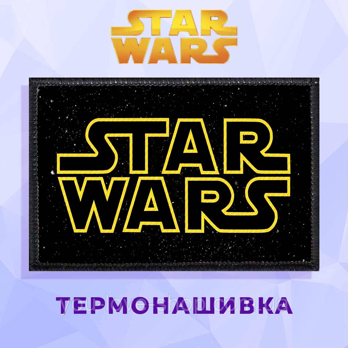 Нашивка на одежду Star wars Звездные Войны на клеевой основе термонашивка лого горизонт