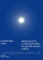 Освободи себя. Уверенность и спокойствие за десять минут в день. Бет Вуд и Энди Баркер