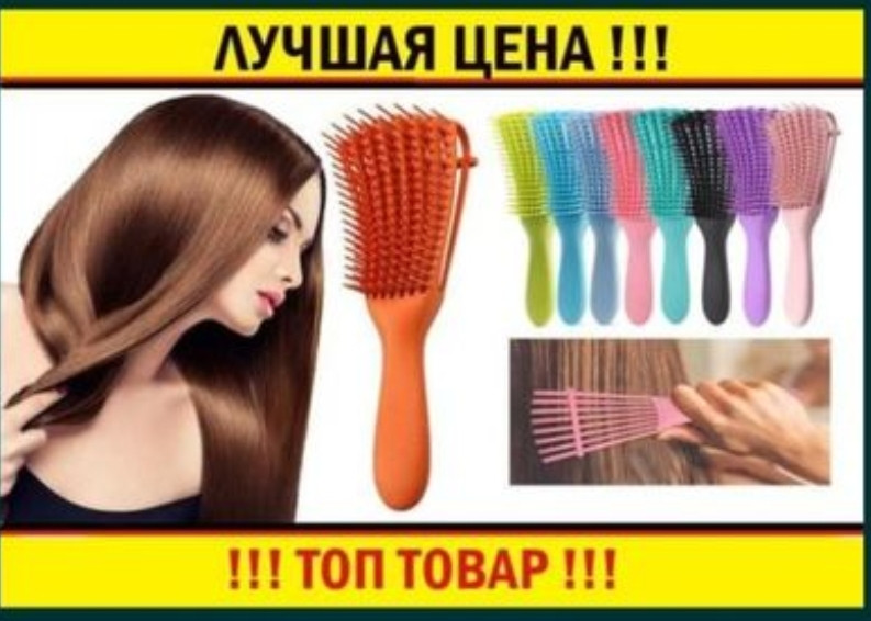СУПЕР НОВИНКА! Расческа Осьминог
Перукарський гребінець Восьминіг гребінець для розплутування кучерявого волосся