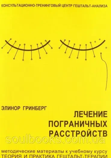 Лечение пограничных расстройств. Елінор Грінберг