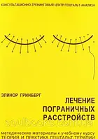 Лечение пограничных расстройств. Елінор Грінберг