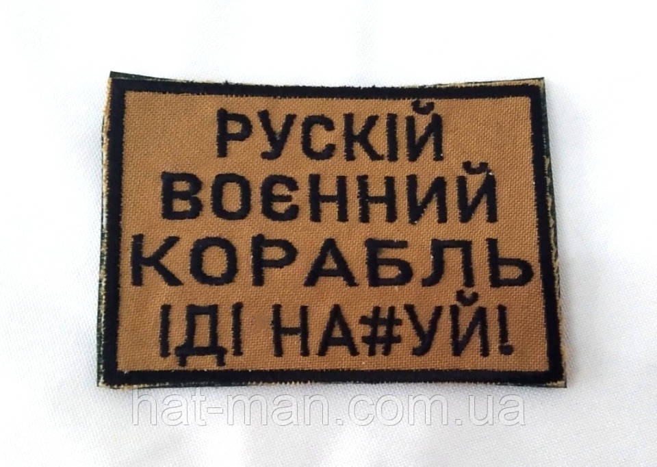 Шеврон "Рускій воєнний корабль іді..."