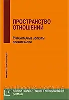 Пространство отношений. Гуманитарные аспекты психотерапии. Немиринский О.