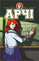 Книга Арчі. Том 3. Автор - Марк Вейд (BookChef)