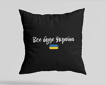 Подушка з дизайном "Все буде Україна"