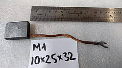 Електрощітка М1 10х25х32 К1-2
