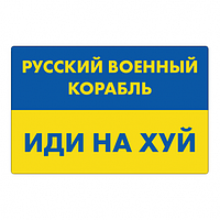 Нагрудний знак на металле Русский военный корабль иди нахуй круглой и прямоугольной формы изготовим за 1 день