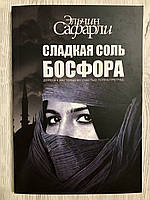 Сладкая соль Босфора. Эльчин Сафарли