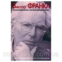 Психотерапия и экзистенциализм. Избранные работы по логотерапии. Виктор Франкл