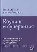 Коучинг и супервизия. Психодинамическое консультирование руководителей. Кречмар Т., Гамбургер А.