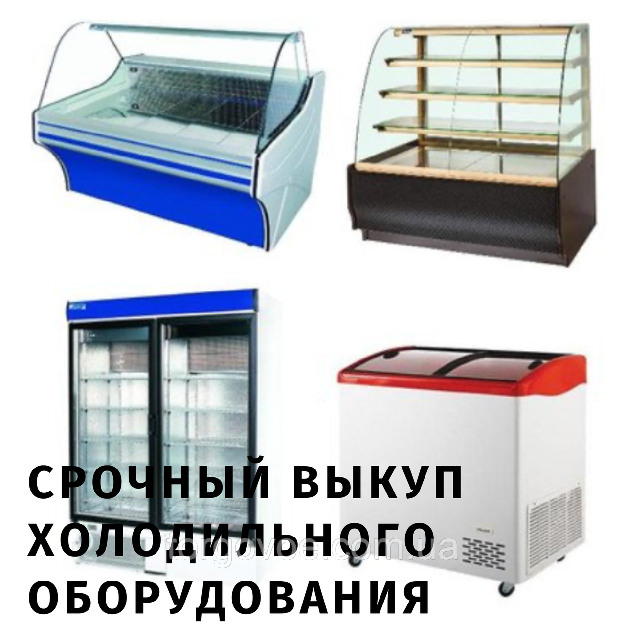Терміновий викуп торгового обладнання бу, вивезення. Продати вигідно торгове обладнання