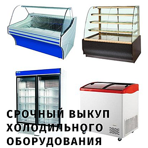 Терміновий викуп торгового обладнання бу, вивезення. Продати вигідно торгове обладнання