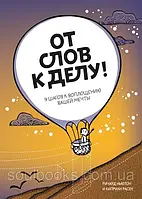 Від слів до справи! 9 кроків до втілення вашої мрії. Річард Ньютон