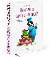 Компанія однієї людини. Чому не обов'язково розширювати бізнес. Стать Джарвіс