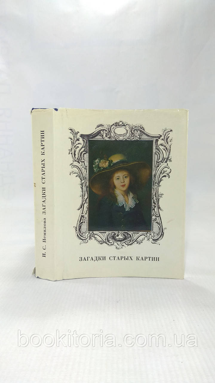 Немилова І. Загадки старих картин (б/у).
