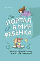 Портал в мир ребенка. Психологические сказки для детей и родителей. Олег Хухлаев, Ольга Хухлаева