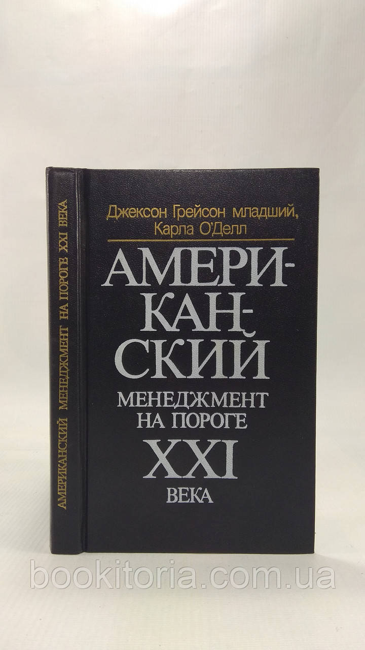 Грейсон Дж., О'ДЛ К. Американський менеджмент на порозі XXI століття (б/у).