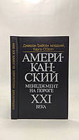 Грейсон Дж., О'ДЛ К. Американський менеджмент на порозі XXI століття (б/у).