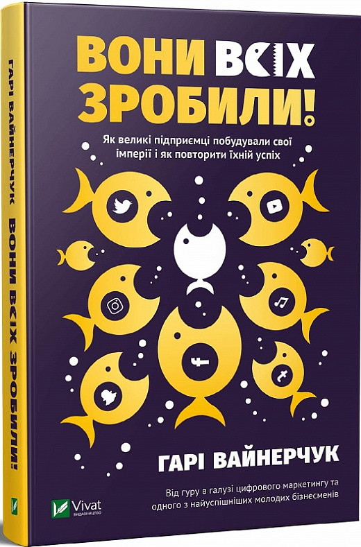 Книга Вони всіх зробили! Як великі підприємці побудували свої імперії і як повторити їхній успіх