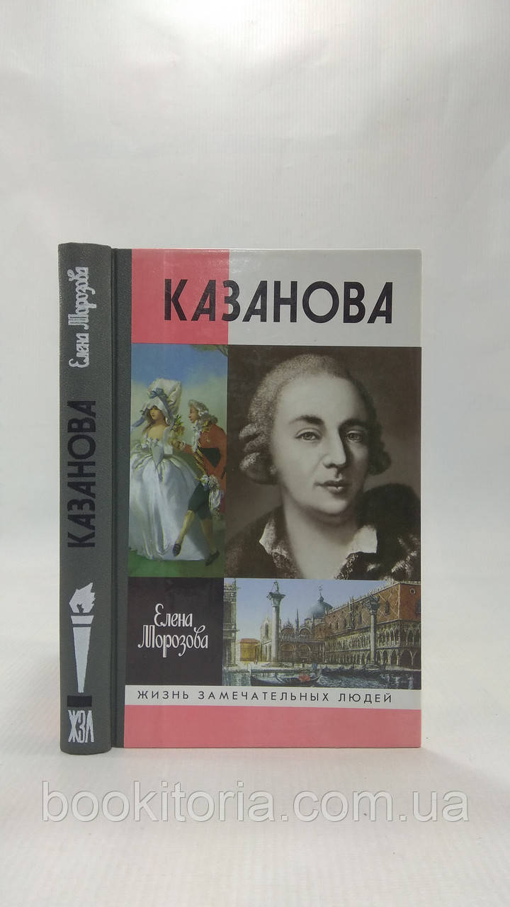 Морозова Е. Казанова (б/у).