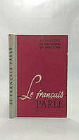 Озерова Н. и др. Пособие по развитию навыков устной речи. Le francais parle (б/у).