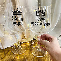 Парні келихи для вина "Дружина царя & Цар просто цар"