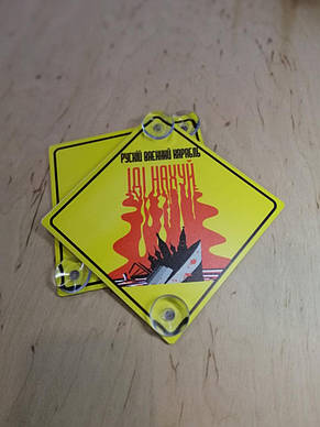 Наклейка Руській Ваєнний Карабль Іді Нахуй, фото 1