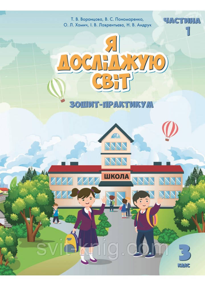 Воронцова Т. Я досліджую світ. Робочий зошит-практикум. 3 клас. Частина 1. НУШ.