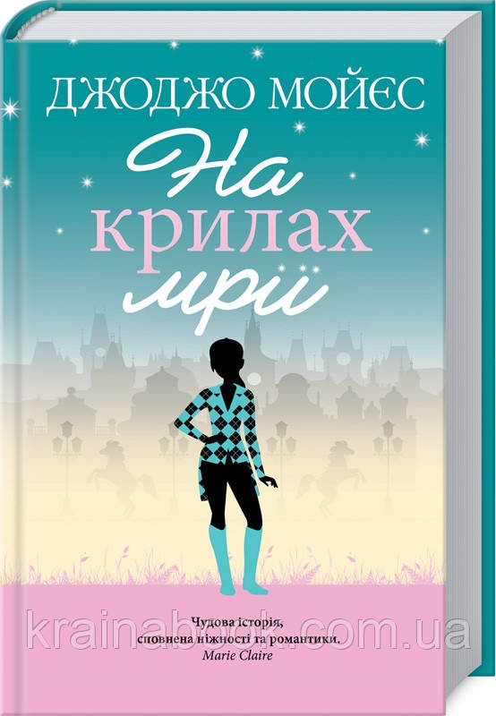 На крилах мрії. Мойєс Джоджо