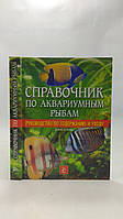 Миллс Д., Ламберт Д. Справочник по аквариумным рыбам (б/у).