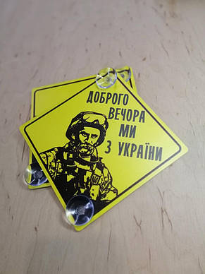 Наклейка Доброго вечора ми з України (тактична), фото 1
