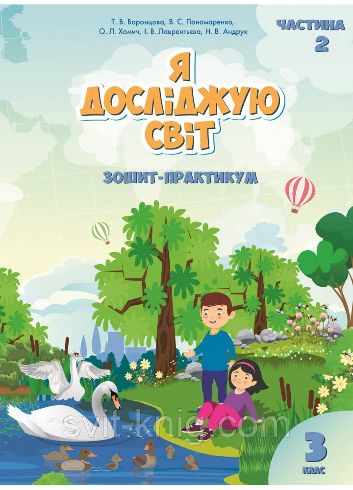 Воронцова Т. Я досліджую світ. Робочий зошит-практикум. 3 клас. Частина 2. НУШ.