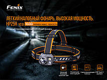 Ліхтар налобний Fenix HP25R V2.0, фото 6