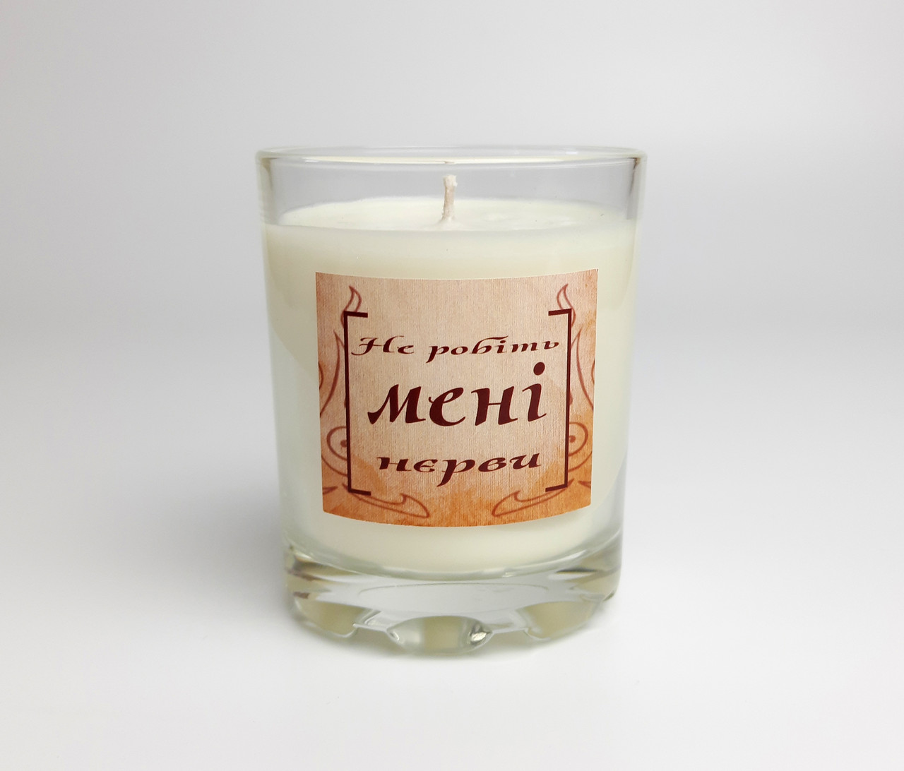 Свічка "Не робіть мені нєрви" з соєвого воску, крафтова, подарунок універсальний, свічка арома для затишку, фото 1