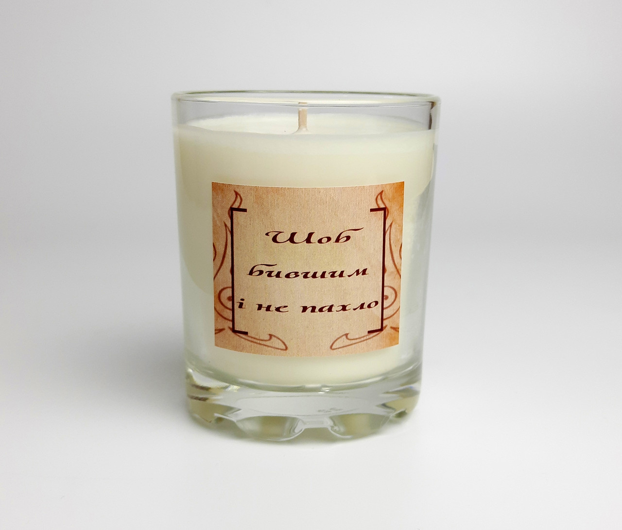 Свічка  "Шоб бившим и не пахло" з соєвого воску, крафтова, подарунок універсальний, свічка арома для затишку