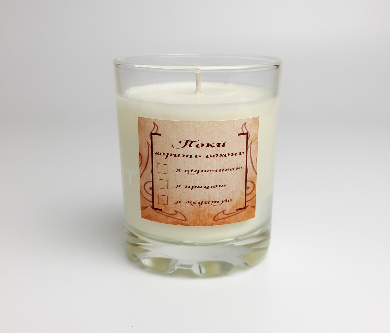 Свічка "Поки горить вогонь..." з соєвого воску, крафтова, подарунок універсальний, свічка арома для затишку