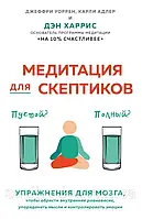 Медитация для скептиков. На 10 процентов счастливее. Харрис Дэн, Адлер Карли, Уоррен Джеффри